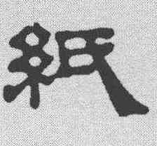 纸,俞和 ,書法字典